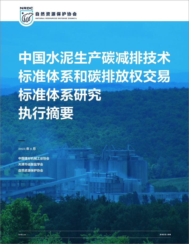 《【深度学习】中国水泥生产碳减排技术标准体系和碳排放权交易标准体系研究（执行摘要）----建材机械工业协会》 - 第1页预览图