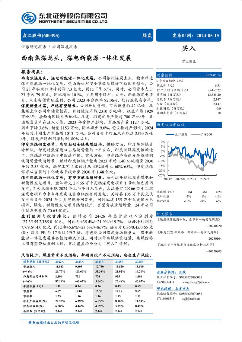 《盘江股份(600395)西南焦煤龙头，煤电新能源一体化发展-240515-东北证券-39页》 - 第1页预览图