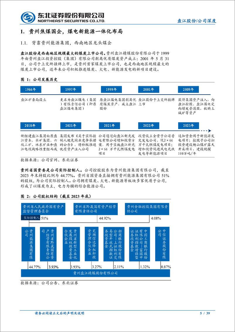 《盘江股份(600395)西南焦煤龙头，煤电新能源一体化发展-240515-东北证券-39页》 - 第5页预览图