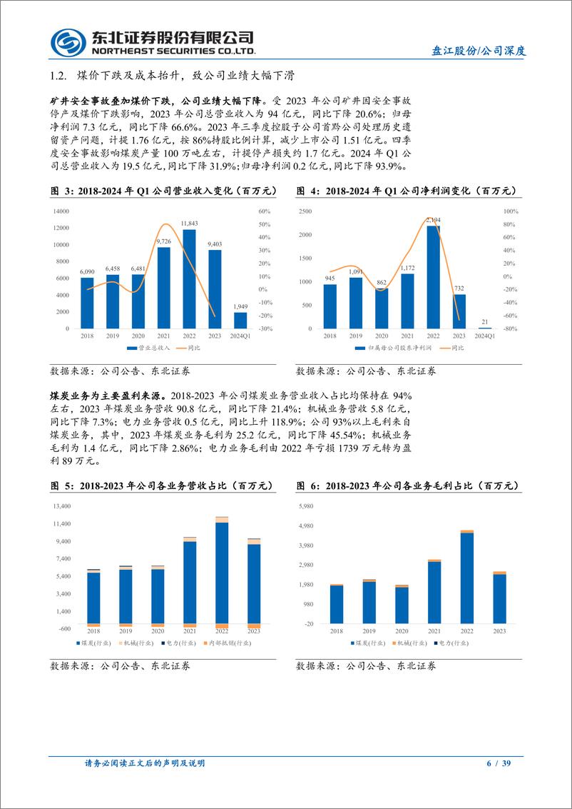 《盘江股份(600395)西南焦煤龙头，煤电新能源一体化发展-240515-东北证券-39页》 - 第6页预览图