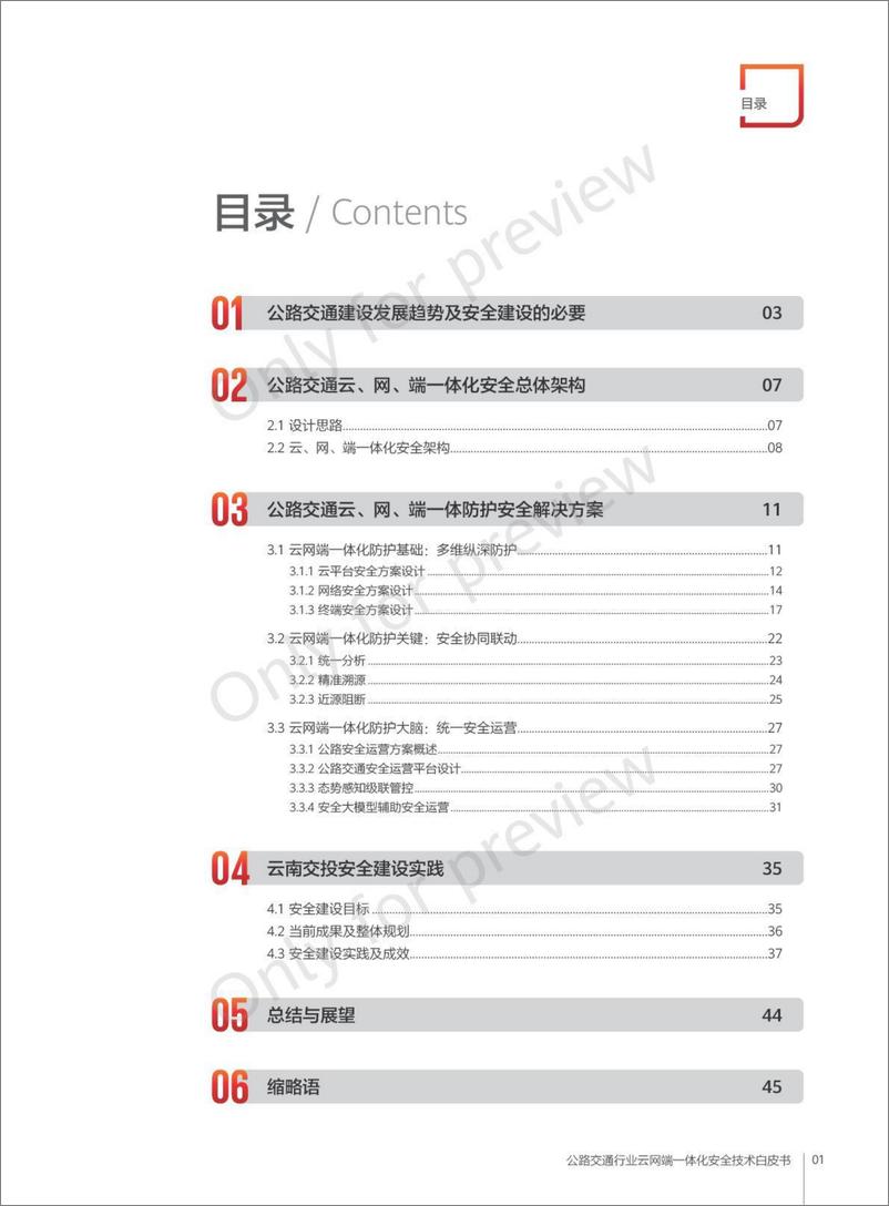 《公路交通行业云网端一体化安全技术白皮书-47页》 - 第3页预览图