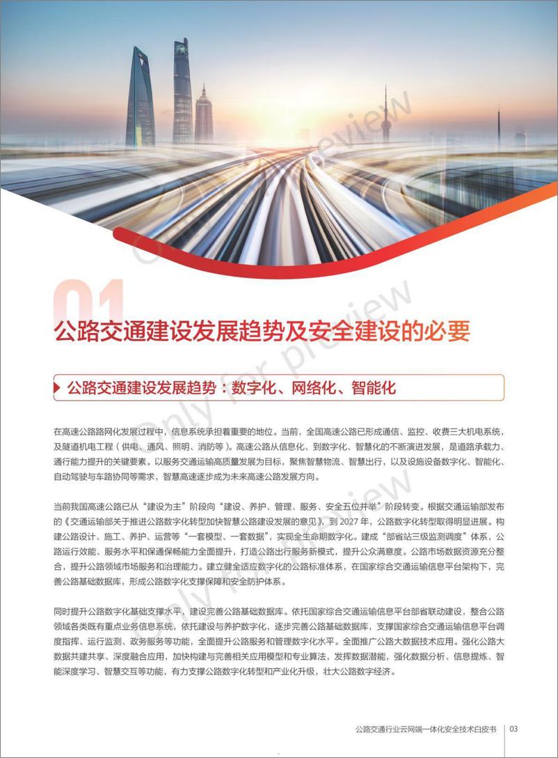 《公路交通行业云网端一体化安全技术白皮书-47页》 - 第5页预览图