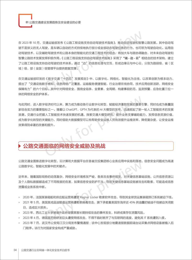 《公路交通行业云网端一体化安全技术白皮书-47页》 - 第6页预览图