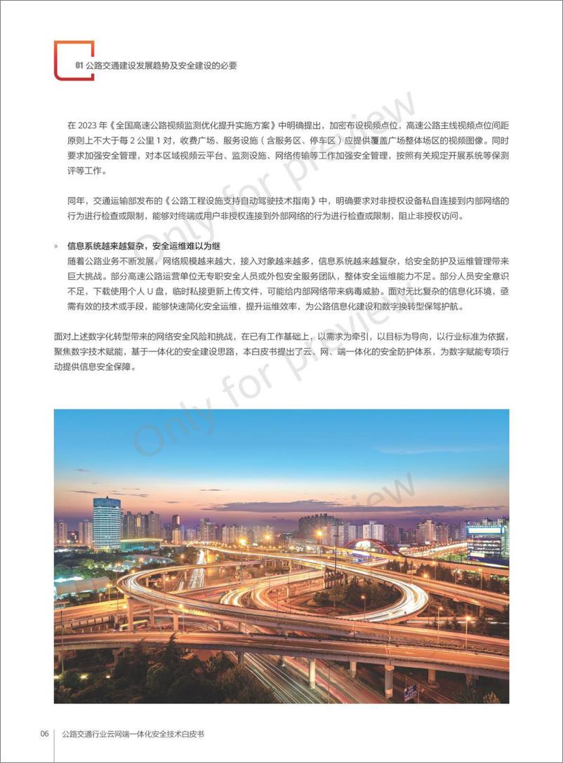 《公路交通行业云网端一体化安全技术白皮书-47页》 - 第8页预览图