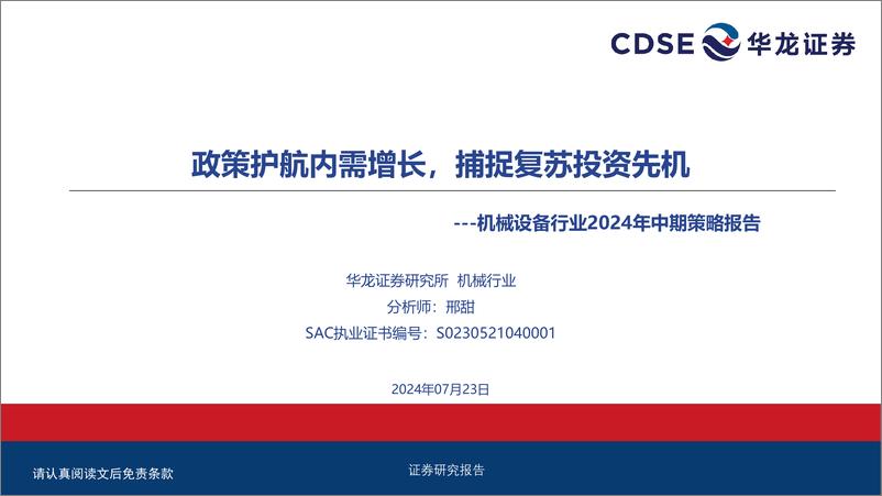 《机械设备行业2024年中期策略报告：政策护航内需增长，捕捉复苏投资先机-240723-华龙证券-33页》 - 第1页预览图