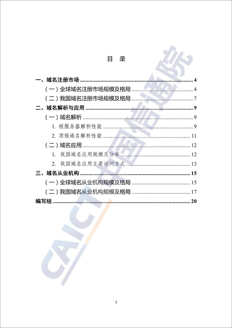 《互联网域名行业季报（2022年第一季度）-21页》 - 第3页预览图