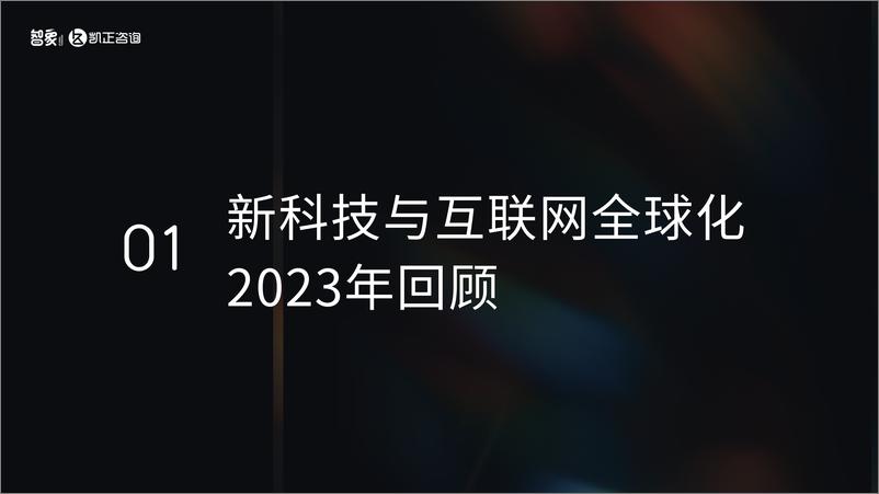 《智象出海-2024中国新科技出海报告》 - 第3页预览图