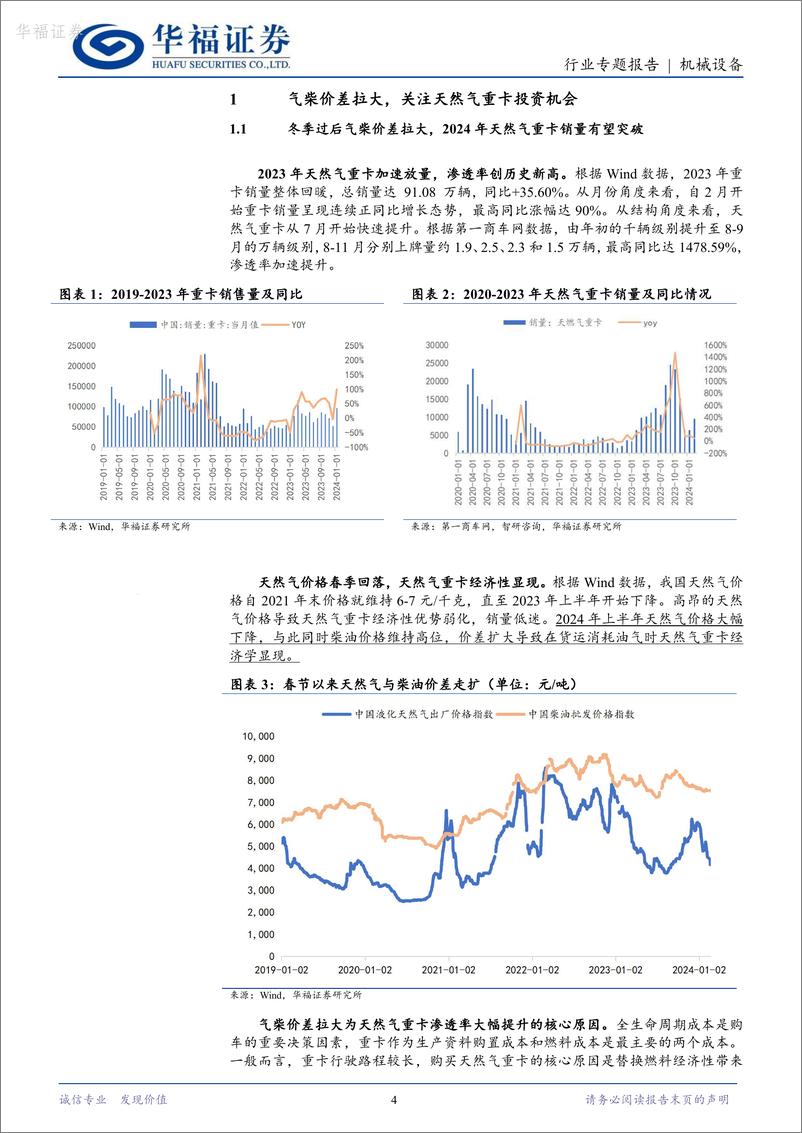 《机械设备：气柴价差保持高位，天然气重卡销量中枢有望上移》 - 第4页预览图