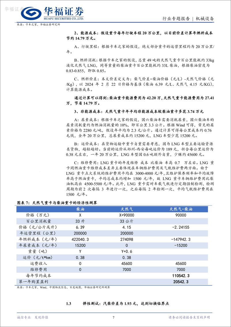 《机械设备：气柴价差保持高位，天然气重卡销量中枢有望上移》 - 第7页预览图