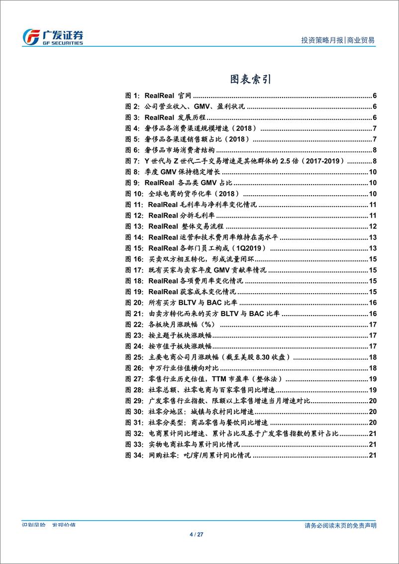 《商业贸易行业：海外巡礼之TheRealReal~信任机制+高效运营，开拓二手奢侈品市场-20190901-广发证券-27页》 - 第5页预览图