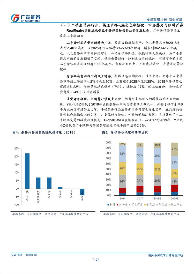 《商业贸易行业：海外巡礼之TheRealReal~信任机制+高效运营，开拓二手奢侈品市场-20190901-广发证券-27页》 - 第8页预览图