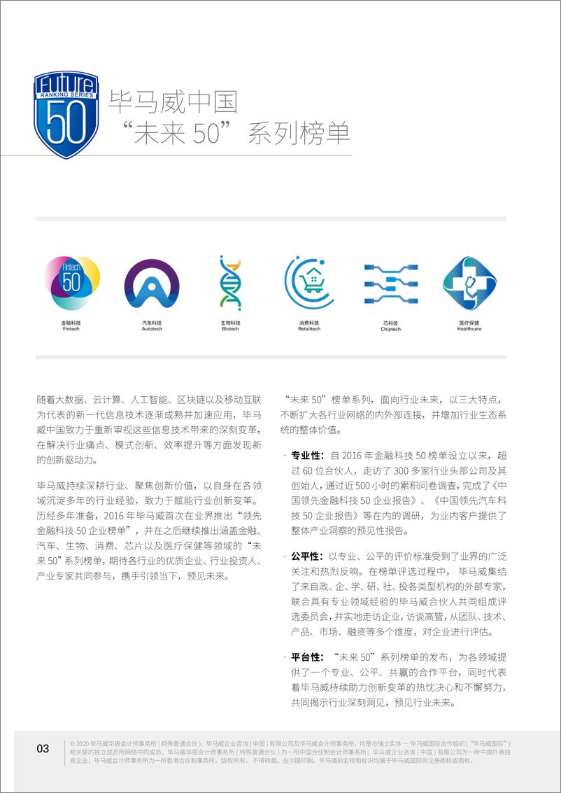 《中国领先消费科技50企业报告-毕马威-202008》 - 第6页预览图