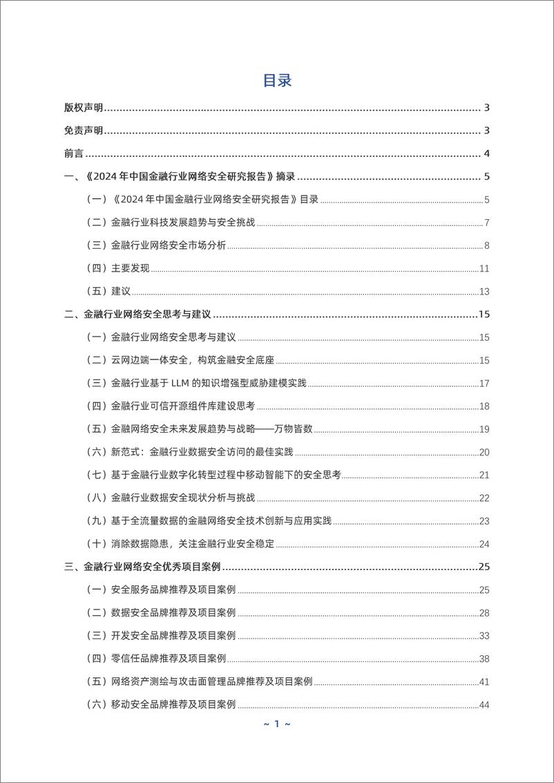 《2024年中国金融行业网络安全案例集》 - 第2页预览图