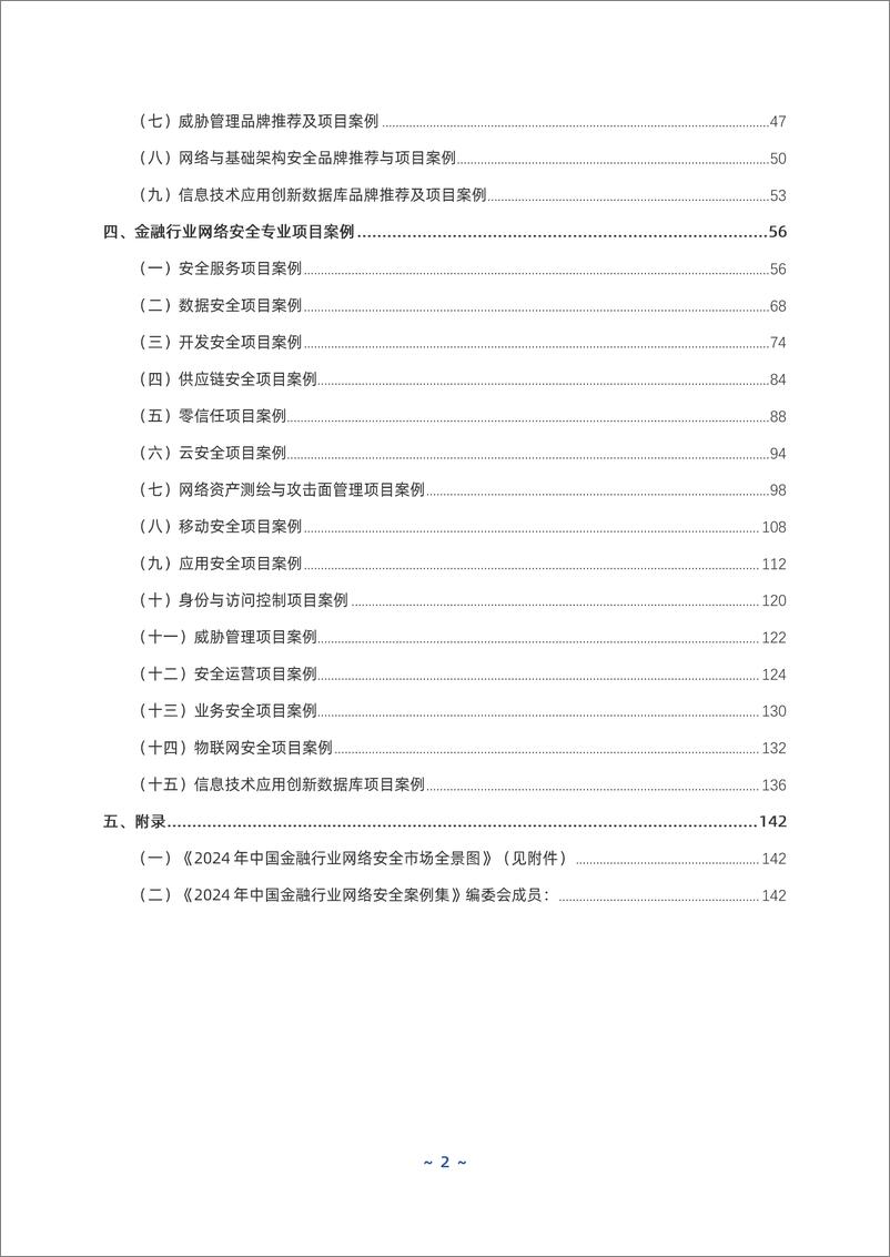 《2024年中国金融行业网络安全案例集》 - 第3页预览图