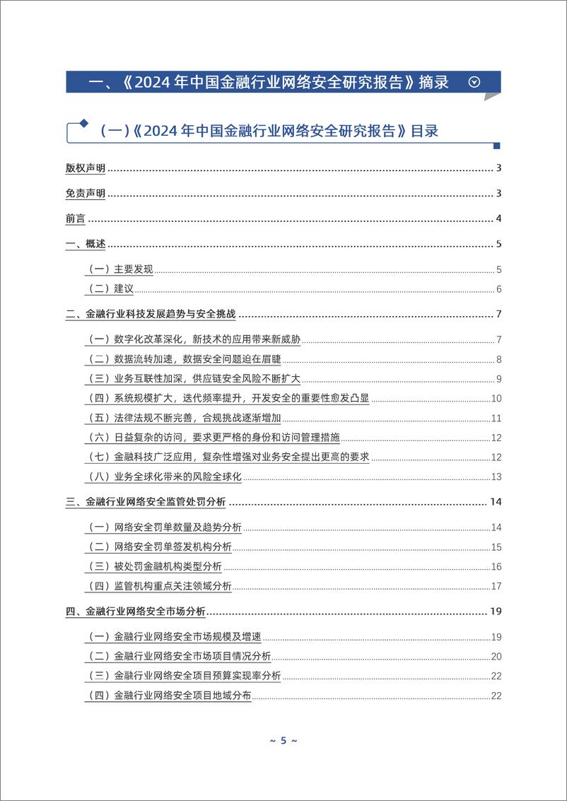 《2024年中国金融行业网络安全案例集》 - 第6页预览图