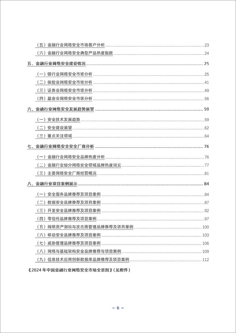 《2024年中国金融行业网络安全案例集》 - 第7页预览图