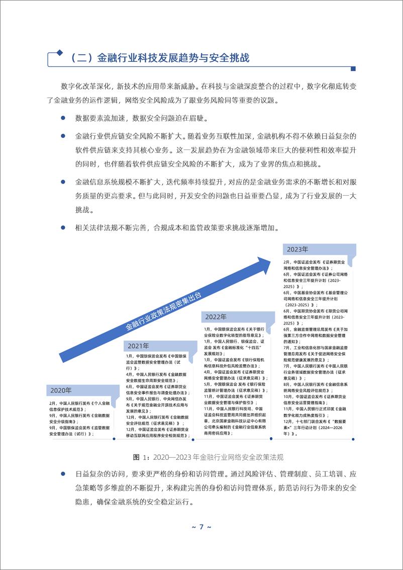 《2024年中国金融行业网络安全案例集》 - 第8页预览图