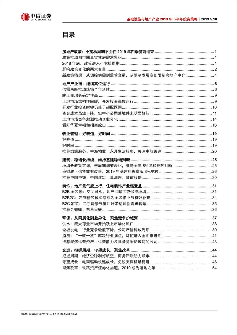 《基础设施与地产产业2019年下半年投资策略：逆周期操作的下半场-20190510-中信证券-67页》 - 第5页预览图