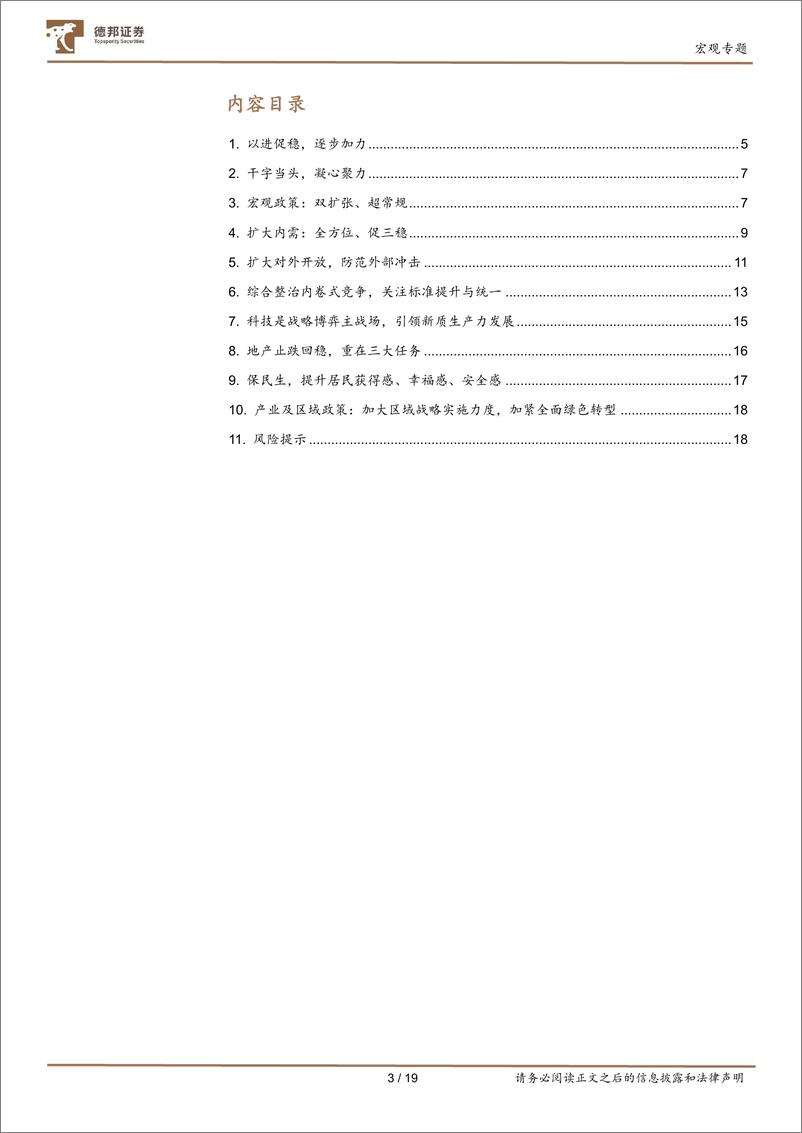 《2024年中央经济工作会议学习：干字当头，凝心聚力-241213-德邦证券-19页》 - 第3页预览图