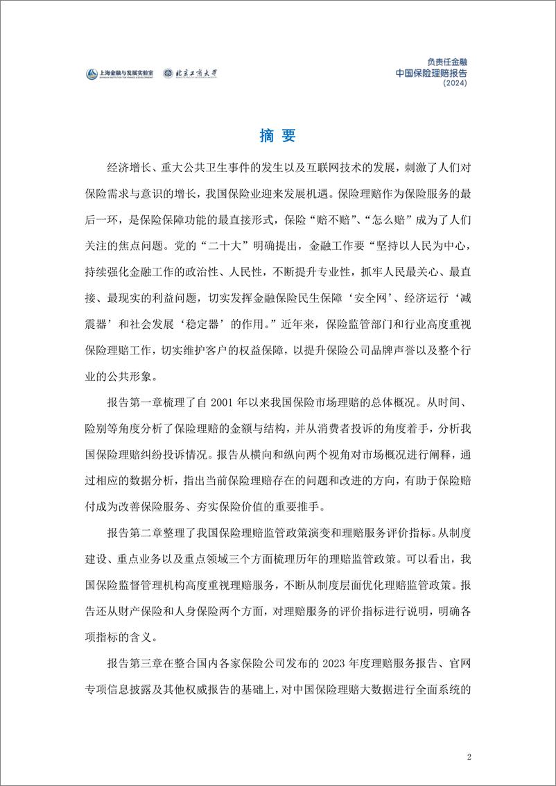 《负责任金融中国保险理赔报告（2024）-上海金融与发展实验室&北京工商大学-2024.3-75页》 - 第2页预览图