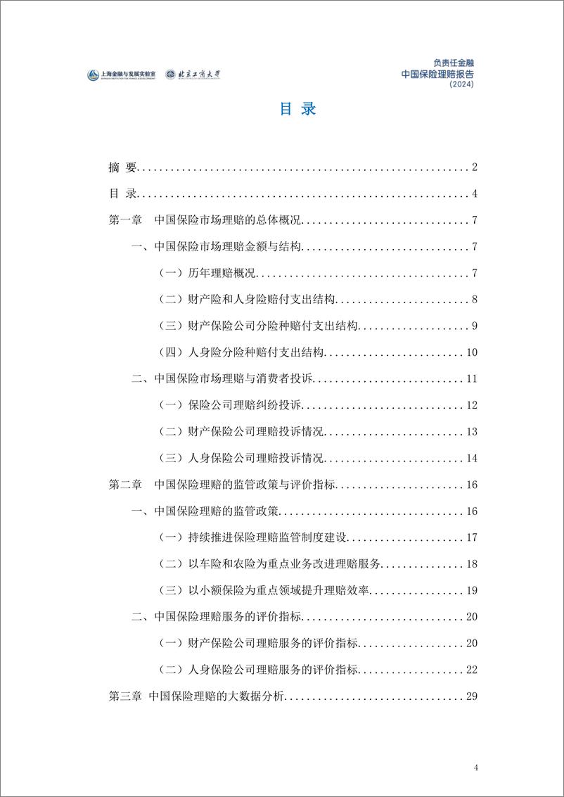 《负责任金融中国保险理赔报告（2024）-上海金融与发展实验室&北京工商大学-2024.3-75页》 - 第4页预览图