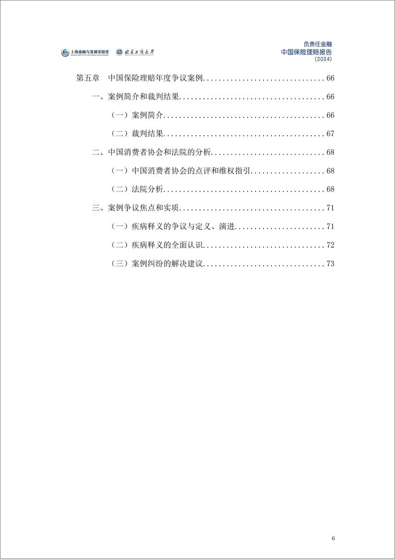 《负责任金融中国保险理赔报告（2024）-上海金融与发展实验室&北京工商大学-2024.3-75页》 - 第6页预览图