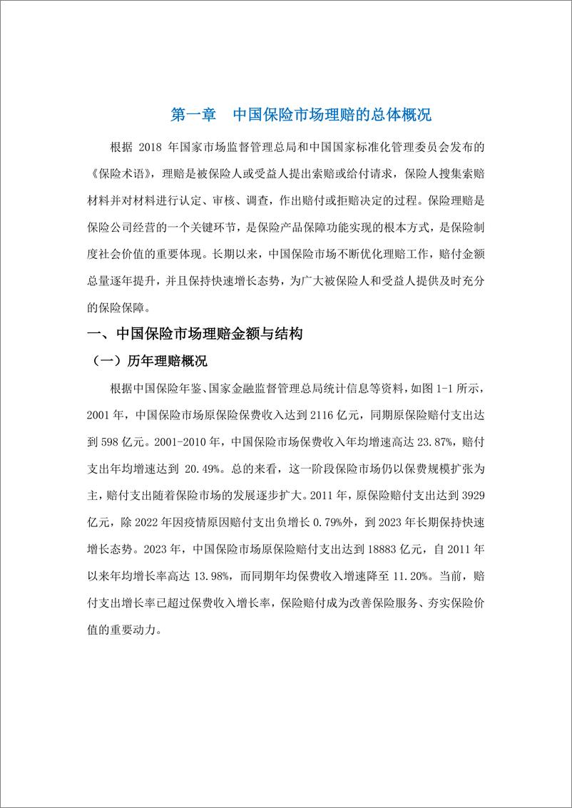 《负责任金融中国保险理赔报告（2024）-上海金融与发展实验室&北京工商大学-2024.3-75页》 - 第7页预览图