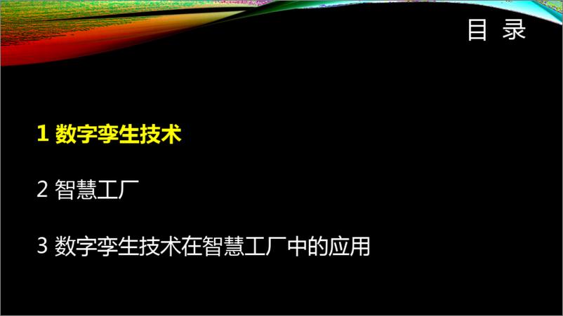 《数字孪生技术在智慧工厂中的应用解决方案》 - 第2页预览图