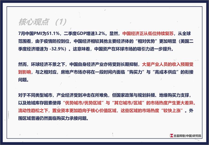 《2020上半年全国房地产市场总结及下半年展望合富辉煌(中国)研究院-202008》 - 第2页预览图