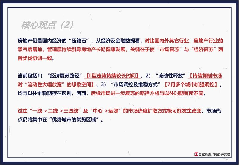 《2020上半年全国房地产市场总结及下半年展望合富辉煌(中国)研究院-202008》 - 第3页预览图