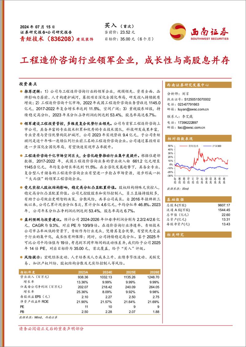 《青矩技术(836208)工程造价咨询行业领军企业，成长性与高股息并存-240715-西南证券-29页》 - 第1页预览图