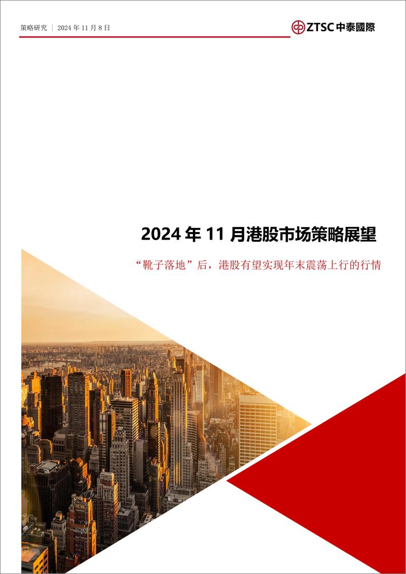 《2024年11月港股市场策略展望：“靴子落地”后，港股有望实现年末震荡上行的行情-241108-中泰国际-25页》 - 第1页预览图