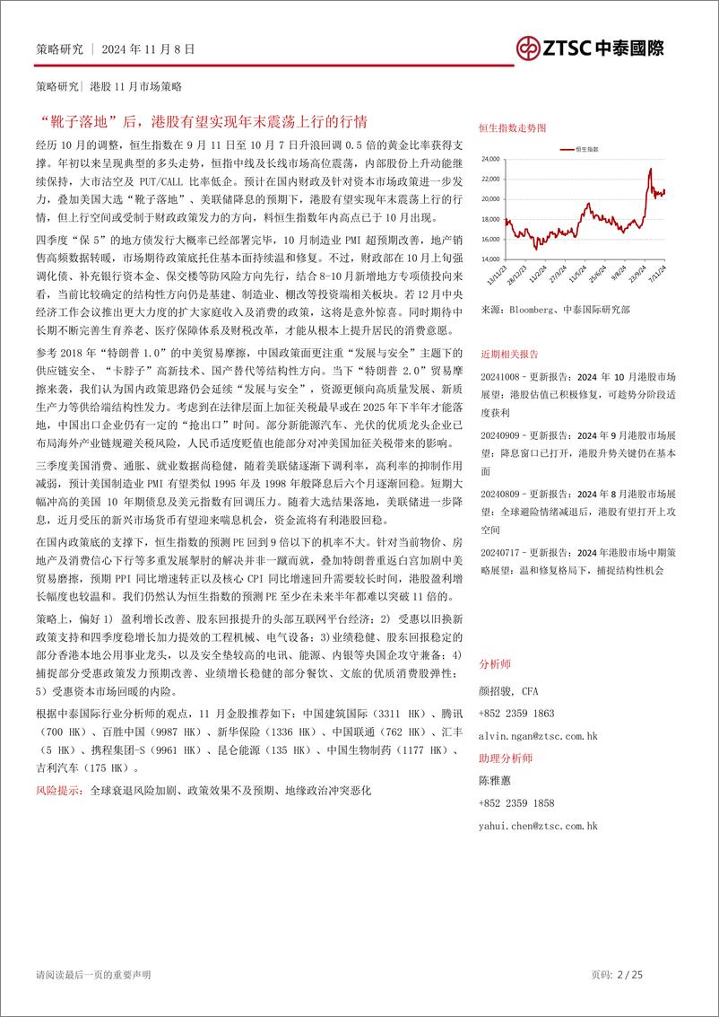 《2024年11月港股市场策略展望：“靴子落地”后，港股有望实现年末震荡上行的行情-241108-中泰国际-25页》 - 第2页预览图