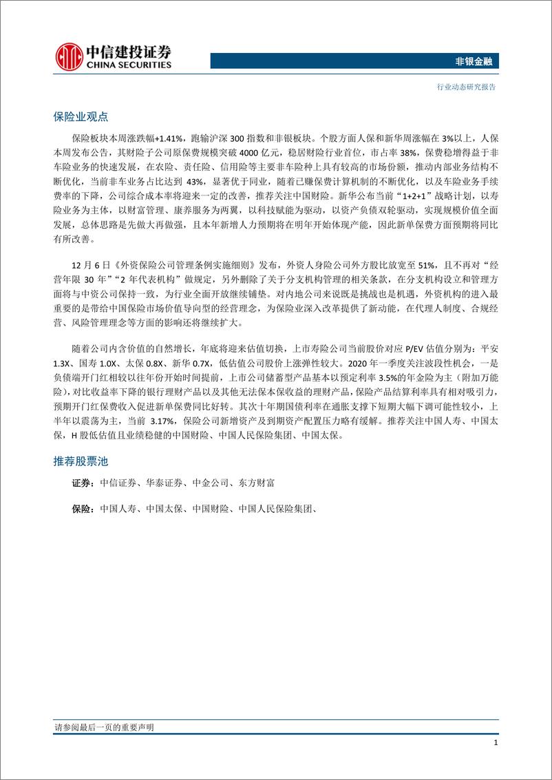 《非银金融行业：券商私募MOM蓄势待发，外资险企细则影响深远-20191210-中信建投-14页》 - 第3页预览图