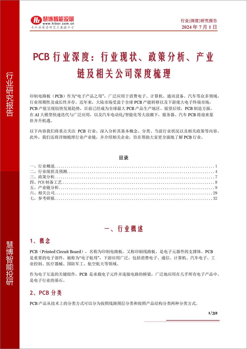 《PCB行业深度：行业现状、政策分析、产业链及相关公司深度梳理--慧博智能投研》 - 第1页预览图