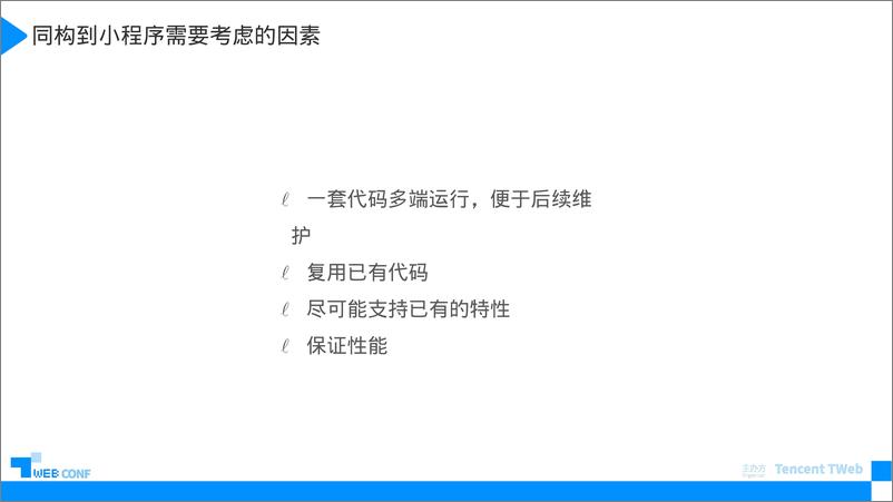 《小程序同构方案新思路-junexie》 - 第6页预览图