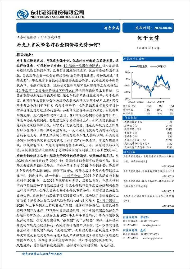 《有色金属行业深度报告：历史上首次降息前后金铜价格走势如何？-240806-东北证券-35页》 - 第1页预览图