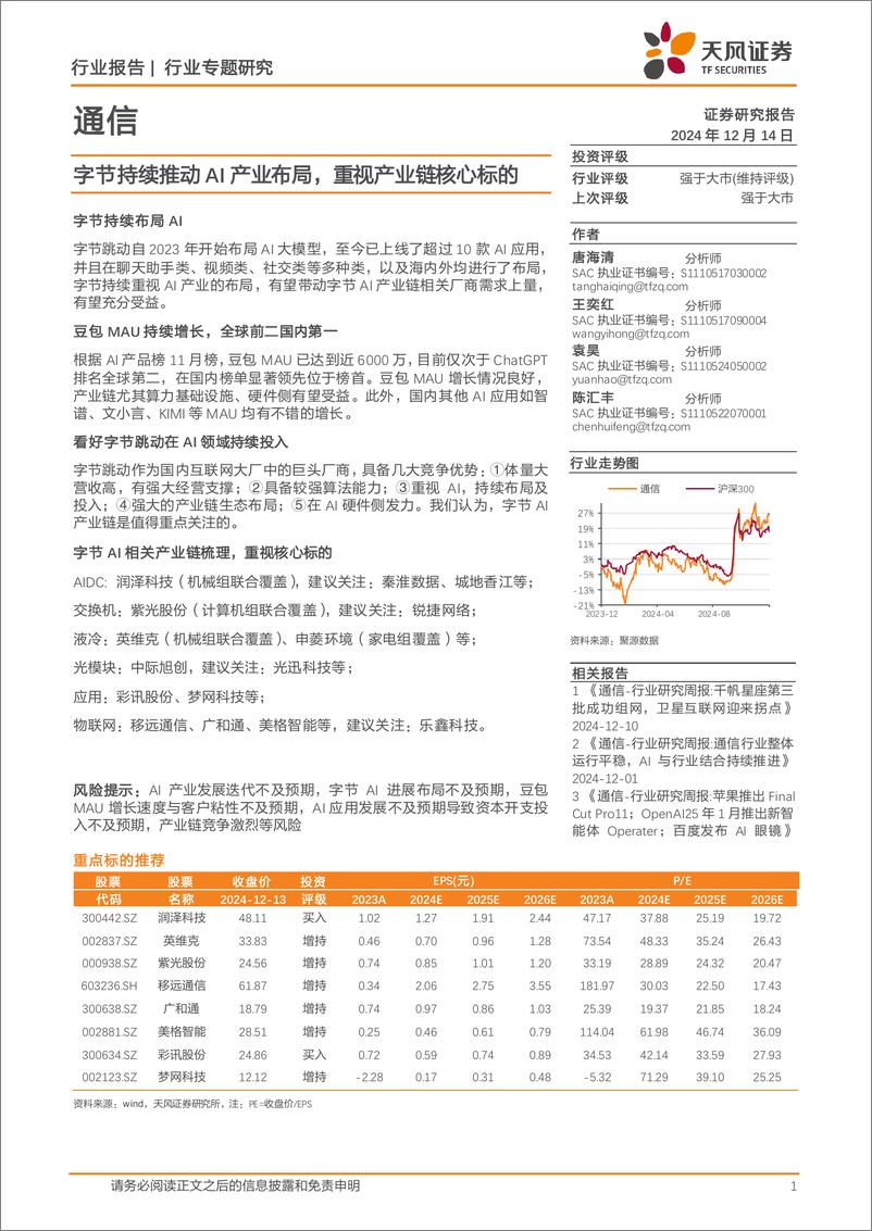 《通信行业专题研究：字节持续推动AI产业布局，重视产业链核心标的-241214-天风证券-19页》 - 第1页预览图