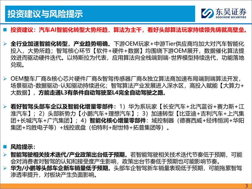 《东吴证券-AI＋汽车智能化系列之六：2024Q2车企智驾路测体验比较》 - 第3页预览图