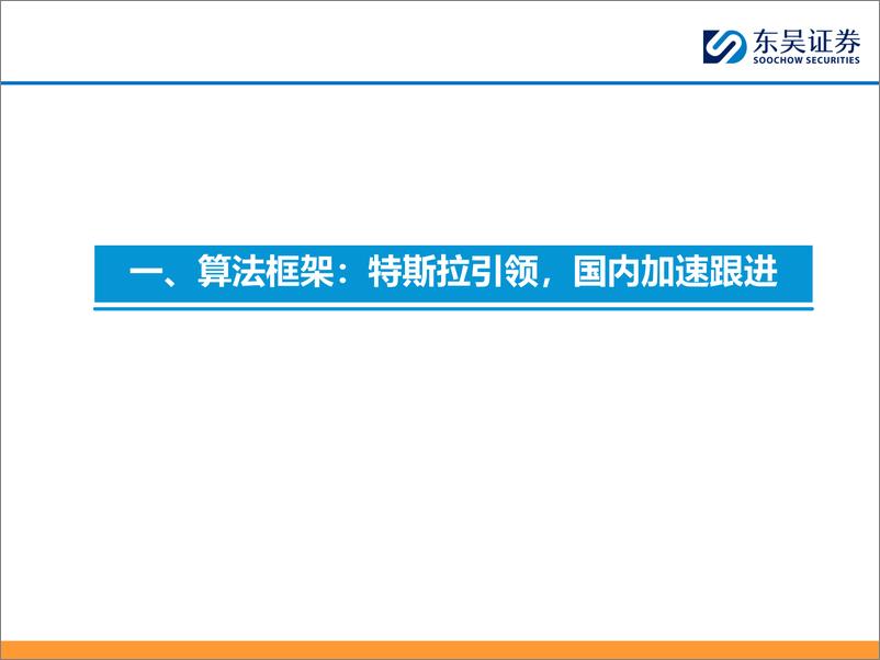 《东吴证券-AI＋汽车智能化系列之六：2024Q2车企智驾路测体验比较》 - 第7页预览图