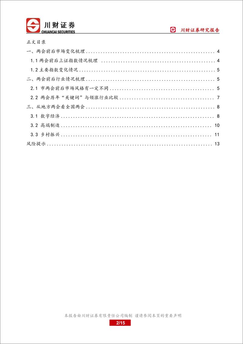 《“两会”投资策略报告：历届“两会”前后市场及行业走势回顾-20230302-川财证券-15页》 - 第3页预览图