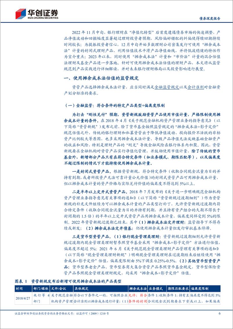 《【债券深度报告】理财新洞察系列之一：起底摊余成本法理财，从监管规范到产品实践-20230208-华创证券-30页》 - 第7页预览图