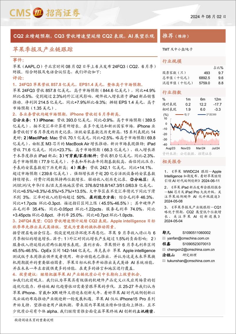 《电子行业苹果季报及产业链跟踪：CQ2业绩超预期，CQ3营收增速望延续CQ2表现，AI展望乐观-240802-招商证券-12页》 - 第1页预览图