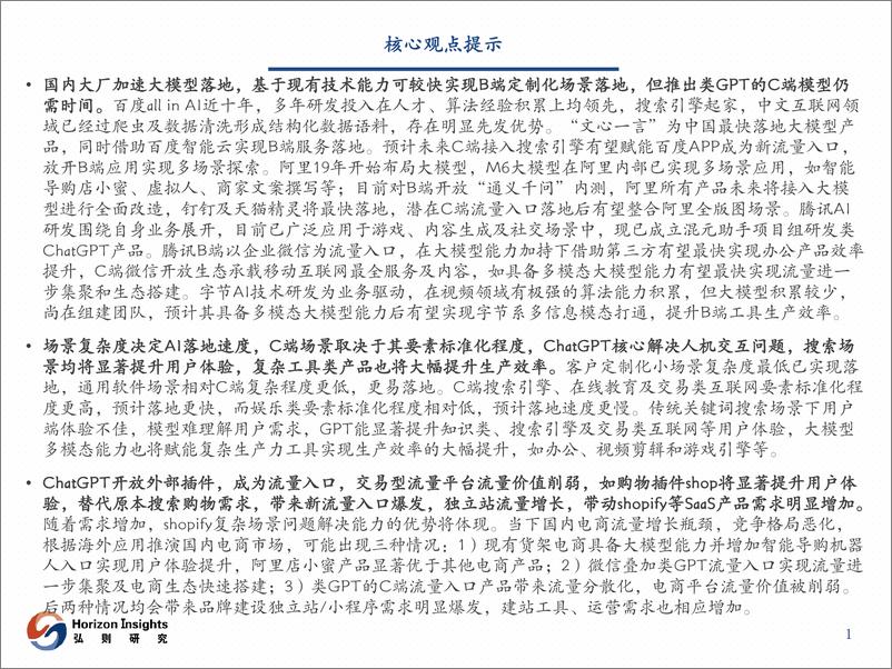 《202310月更新-互联网行业AI对互联网影响系列报告1：国内大模型箭在弦上，电商流量入口有望重塑》 - 第2页预览图