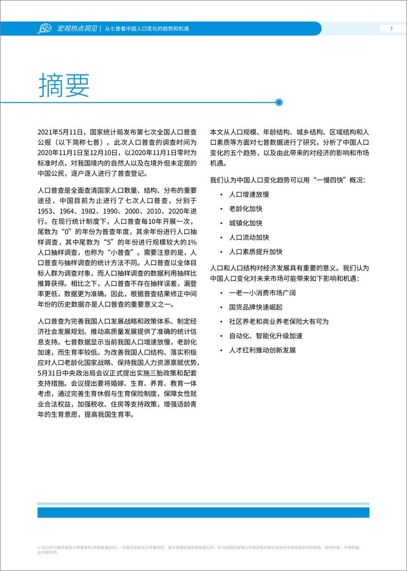 《从七普看中国人口变化的趋势和机遇-毕马威-2021.6-24页》 - 第2页预览图