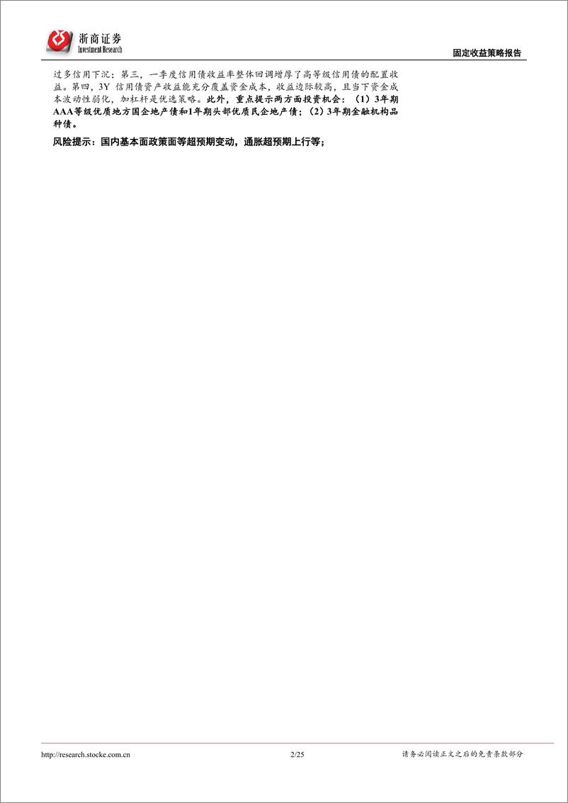 《纯债策略：经济先抑后扬，中短债向杠杆要收益-20220414-浙商证券-25页》 - 第3页预览图