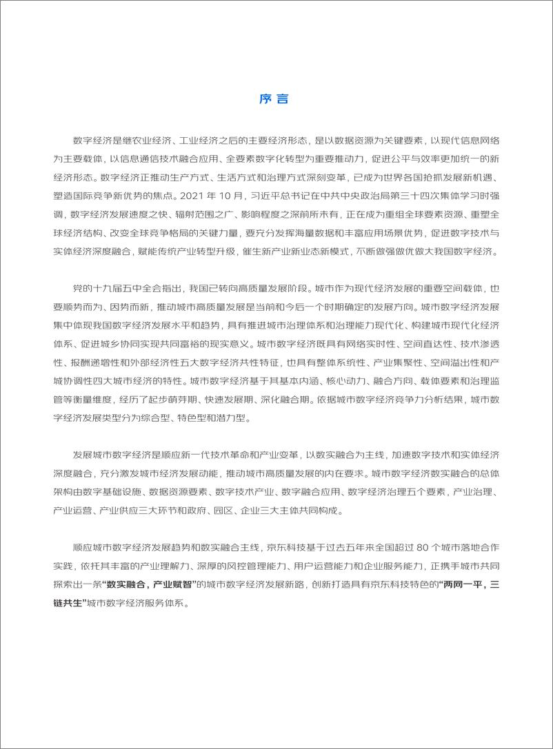 《中国信通院&京东：数实融合产业赋智——城市数字经济发展实践白皮书》 - 第4页预览图