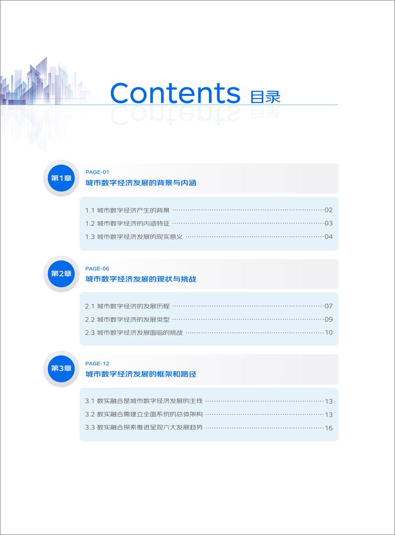 《中国信通院&京东：数实融合产业赋智——城市数字经济发展实践白皮书》 - 第6页预览图