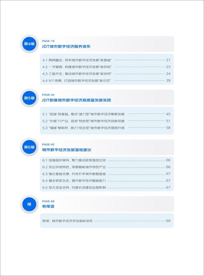 《中国信通院&京东：数实融合产业赋智——城市数字经济发展实践白皮书》 - 第7页预览图