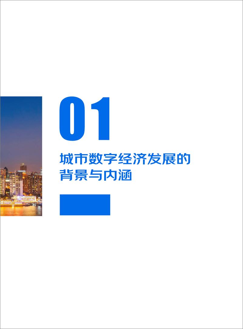 《中国信通院&京东：数实融合产业赋智——城市数字经济发展实践白皮书》 - 第8页预览图